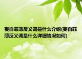 妄自菲薄反義詞是什么介紹(妄自菲薄反義詞是什么詳細情況如何)