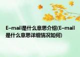 E–mail是什么意思介紹(E–mail是什么意思詳細(xì)情況如何)