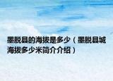 墨脫縣的海拔是多少（墨脫縣城海拔多少米簡介介紹）