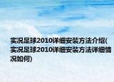 實況足球2010詳細安裝方法介紹(實況足球2010詳細安裝方法詳細情況如何)
