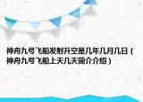 神舟九號(hào)飛船發(fā)射升空是幾年幾月幾日（神舟九號(hào)飛船上天幾天簡(jiǎn)介介紹）