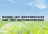 陳亦迅唱的(《淘汰》是周杰倫寫的嗎介紹 陳亦迅唱的 《淘汰》是周杰倫寫的嗎詳細(xì)情況如何)