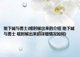 地下城與勇士(啥時候出來的介紹 地下城與勇士 啥時候出來的詳細(xì)情況如何)