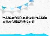汽車油箱容量怎么看介紹(汽車油箱容量怎么看詳細情況如何)