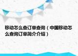 移動怎么查訂單查詢（中國移動怎么查詢訂單簡介介紹）