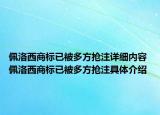 佩洛西商標(biāo)已被多方搶注詳細(xì)內(nèi)容 佩洛西商標(biāo)已被多方搶注具體介紹