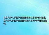 北京興華大學的學歷是國家承認學歷嗎介紹(北京興華大學的學歷是國家承認學歷嗎詳細情況如何)