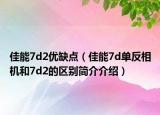 佳能7d2優(yōu)缺點(diǎn)（佳能7d單反相機(jī)和7d2的區(qū)別簡(jiǎn)介介紹）