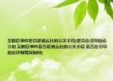 吳鶴臣事件是否是德云社的公關(guān)手段(是否在引導(dǎo)輿論介紹 吳鶴臣事件是否是德云社的公關(guān)手段 是否在引導(dǎo)輿論詳細(xì)情況如何)
