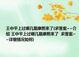 王中平上過(guò)哪幾期康熙來(lái)了(求答案~~介紹 王中平上過(guò)哪幾期康熙來(lái)了  求答案~~詳細(xì)情況如何)