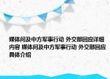 媒體問及中方軍事行動 外交部回應(yīng)詳細(xì)內(nèi)容 媒體問及中方軍事行動 外交部回應(yīng)具體介紹