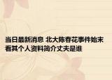 當日最新消息 北大陳春花事件始末 看其個人資料簡介丈夫是誰