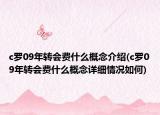 c羅09年轉會費什么概念介紹(c羅09年轉會費什么概念詳細情況如何)