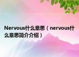 Nervous什么意思（nervous什么意思簡(jiǎn)介介紹）