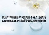 驍龍626和驍龍653究竟哪個(gè)好介紹(驍龍626和驍龍653究竟哪個(gè)好詳細(xì)情況如何)