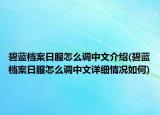 碧藍(lán)檔案日服怎么調(diào)中文介紹(碧藍(lán)檔案日服怎么調(diào)中文詳細(xì)情況如何)