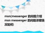 msn(messenger 的問題介紹 msn messenger 的問題詳細情況如何)