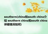 southern(china和south china介紹 southern china和south china詳細情況如何)