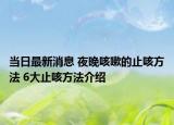 當日最新消息 夜晚咳嗽的止咳方法 6大止咳方法介紹