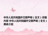 中華人民共和國外交部聲明（全文）詳細內容 中華人民共和國外交部聲明（全文）具體介紹