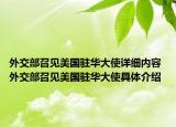 外交部召見美國駐華大使詳細內容 外交部召見美國駐華大使具體介紹