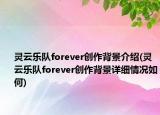 靈云樂隊forever創(chuàng)作背景介紹(靈云樂隊forever創(chuàng)作背景詳細(xì)情況如何)