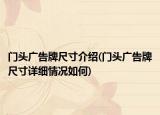 門頭廣告牌尺寸介紹(門頭廣告牌尺寸詳細(xì)情況如何)