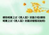 哪些明星上過《男人裝》封面介紹(哪些明星上過《男人裝》封面詳細(xì)情況如何)