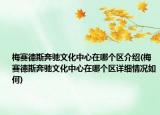 梅賽德斯奔馳文化中心在哪個區(qū)介紹(梅賽德斯奔馳文化中心在哪個區(qū)詳細情況如何)