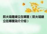 防火墻是建立在哪里（防火墻建立在哪里簡(jiǎn)介介紹）