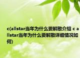 c(allstar當(dāng)年為什么要解散介紹 c allstar當(dāng)年為什么要解散詳細(xì)情況如何)