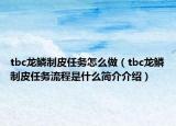 tbc龍鱗制皮任務(wù)怎么做（tbc龍鱗制皮任務(wù)流程是什么簡介介紹）