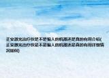 正安激光治療儀是不是騙人的機(jī)器還是真的有用介紹(正安激光治療儀是不是騙人的機(jī)器還是真的有用詳細(xì)情況如何)
