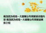 佩洛西為何繞一大圈竄臺專家解讀詳細內容 佩洛西為何繞一大圈竄臺專家解讀具體介紹