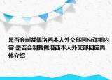 是否會制裁佩洛西本人外交部回應(yīng)詳細(xì)內(nèi)容 是否會制裁佩洛西本人外交部回應(yīng)具體介紹
