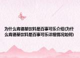 為什么肯德基飲料是百事可樂介紹(為什么肯德基飲料是百事可樂詳細(xì)情況如何)
