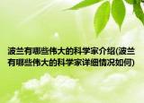 波蘭有哪些偉大的科學(xué)家介紹(波蘭有哪些偉大的科學(xué)家詳細(xì)情況如何)