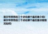 賽爾號悠悠的三個進化哪個最厲害介紹(賽爾號悠悠的三個進化哪個最厲害詳細情況如何)