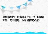 你最喜歡的一句書摘是什么介紹(你最喜歡的一句書摘是什么詳細情況如何)