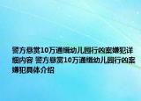 警方懸賞10萬通緝幼兒園行兇案嫌犯詳細(xì)內(nèi)容 警方懸賞10萬通緝幼兒園行兇案嫌犯具體介紹