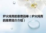 爐火純青的意思簡單（爐火純青的意思簡介介紹）