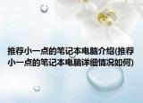 推薦小一點的筆記本電腦介紹(推薦小一點的筆記本電腦詳細情況如何)