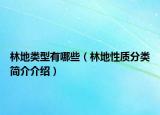 林地類型有哪些（林地性質(zhì)分類簡(jiǎn)介介紹）