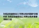 為何這些被禁出口 對美臺有多重要?詳細內(nèi)容 為何這些被禁出口 對美臺有多重要?具體介紹