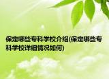 保定哪些?？茖W(xué)校介紹(保定哪些專科學(xué)校詳細(xì)情況如何)