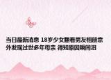 當(dāng)日最新消息 18歲少女翻看男友相冊(cè)意外發(fā)現(xiàn)過(guò)世多年母親 得知原因瞬間淚