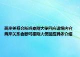 兩岸關(guān)系會(huì)斷嗎秦剛大使回應(yīng)詳細(xì)內(nèi)容 兩岸關(guān)系會(huì)斷嗎秦剛大使回應(yīng)具體介紹