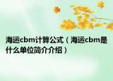 海運(yùn)cbm計(jì)算公式（海運(yùn)cbm是什么單位簡(jiǎn)介介紹）