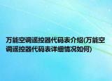萬能空調遙控器代碼表介紹(萬能空調遙控器代碼表詳細情況如何)
