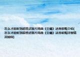 怎么才能聽到超獸武裝片尾曲《塵曦》這首歌呢介紹(怎么才能聽到超獸武裝片尾曲《塵曦》這首歌呢詳細(xì)情況如何)